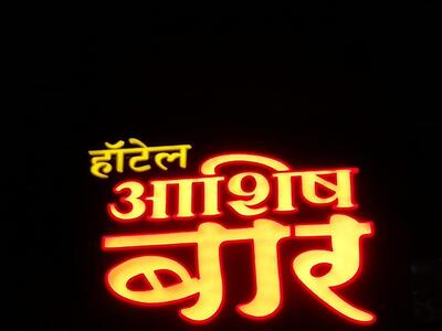 Ashish Bar Restarunt
