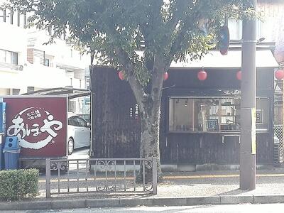 あほや 逆瀬川店