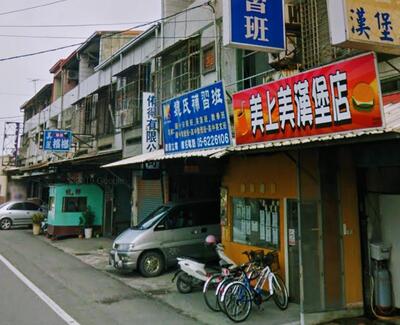美上美漢堡店