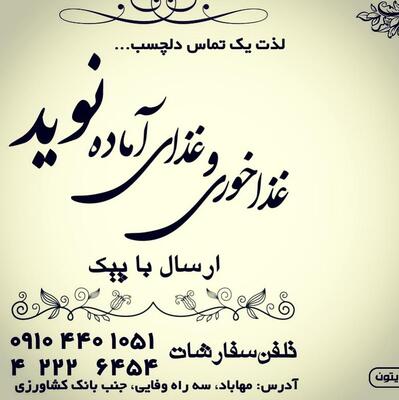 غذای خانگی نوید