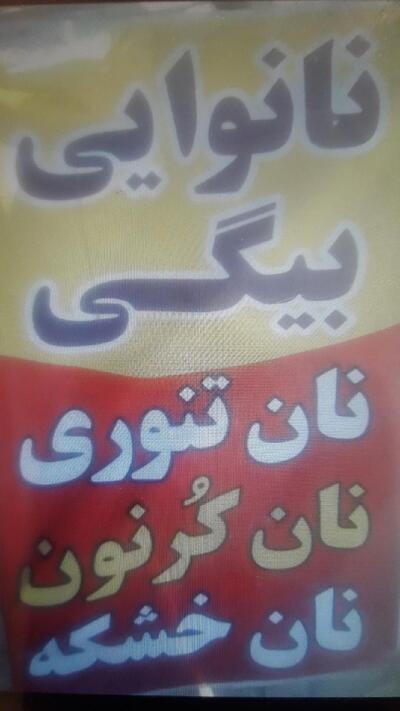 نان تنوری بیگی