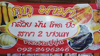 ร้านกุกุมามา มันย่าง กล้วยย่าง สาขา2