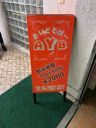 ＡＹＢ
