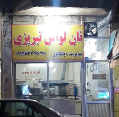 نانوایی لواش تبریزی