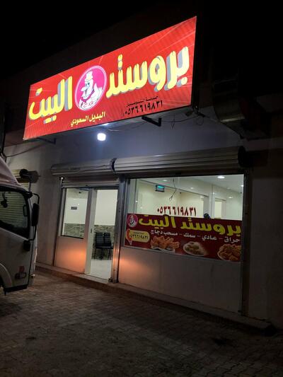 بروستد البيت