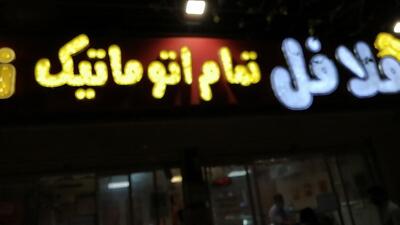 فلافل نان داغ