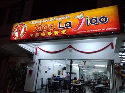 小辣椒茶餐室