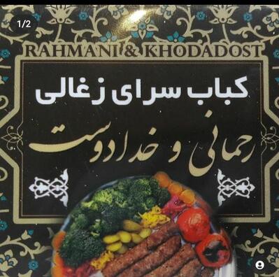 کباب زغالی رحمانی و خدادوست
