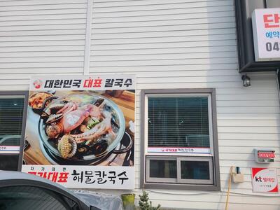 국가대표해물칼국수