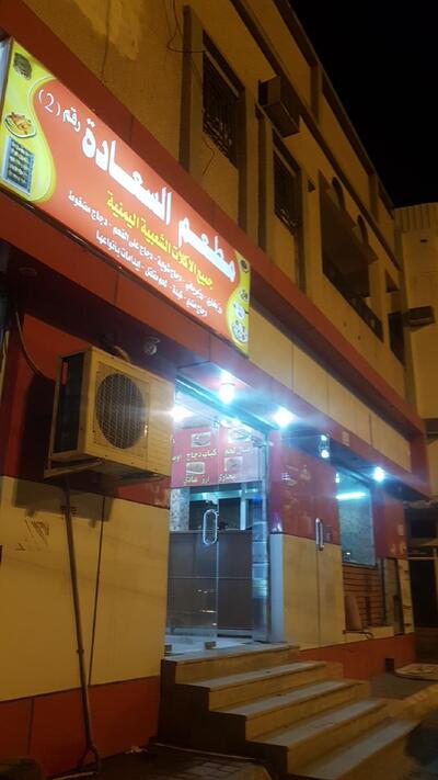 مطعم سعادة