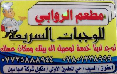 مطعم الروابي