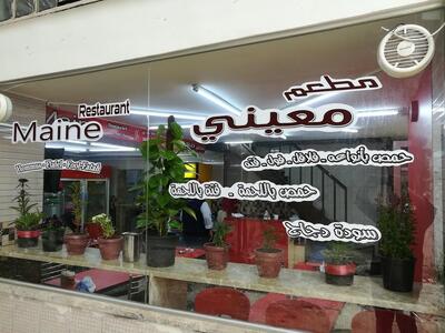 مطعم معيني