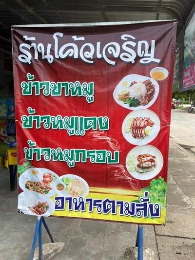ร้านโค้วเจริญโภชนา อ.ศรีเทพ อาหารตามสั่ง ข้าวหมูแดงหมูกรอบ ข้าวขาหมู