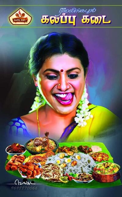 ராமலிங்காபுரமம் கலப்பு கடை