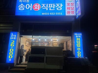 송어회직판장