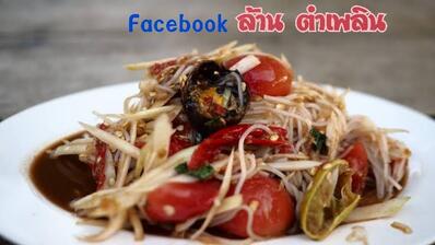 ล้านตำเพลิน