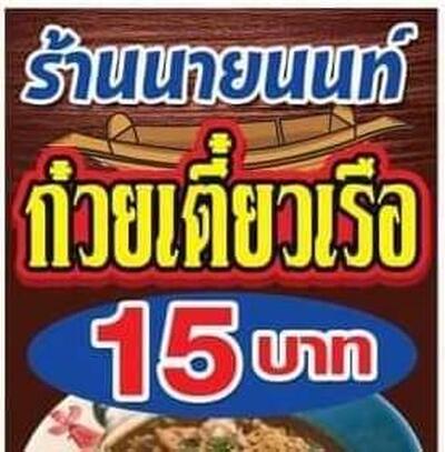 ก๋วยเตี๋ยวเรือนายนนท์
