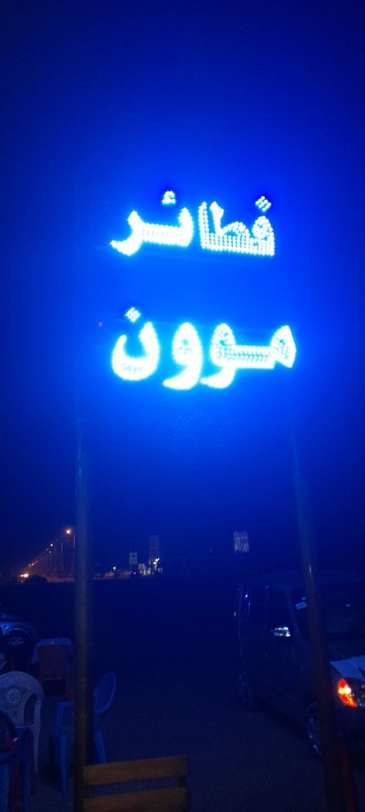 فطائر مون