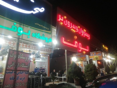 رستوران بوف
