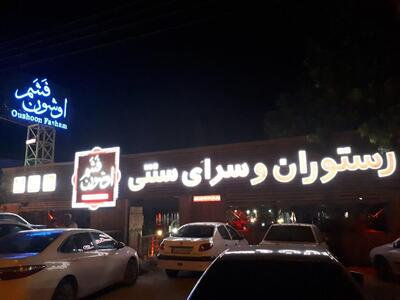 رستوران سنتی اوشون فشم