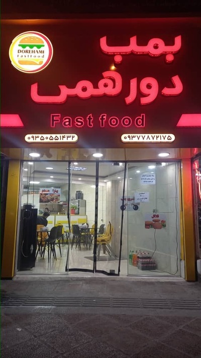 بمب فست فود دورهمی