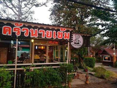 ครัวนายเข้ม