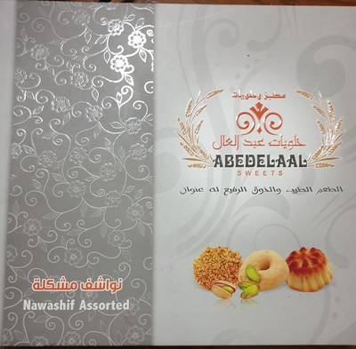 حلويات عبد العال
