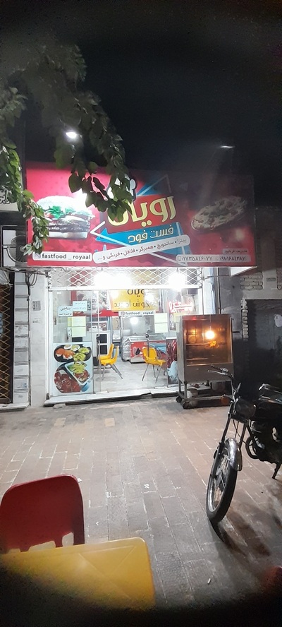 فست فود رویال