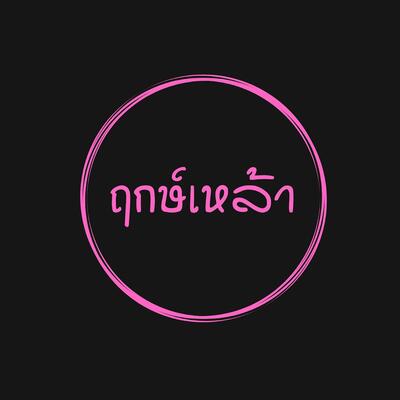 ร้านฤกษ์เหล้า​ นครหลวง