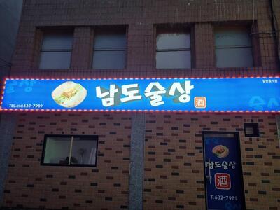 남도술상