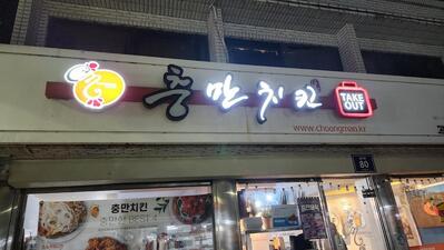 충만치킨 고창점