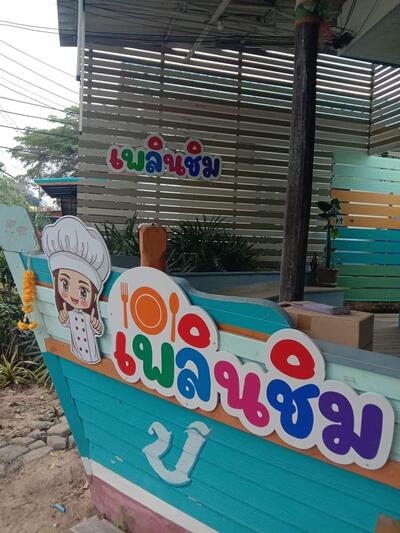 ครัวเพลินชิม
