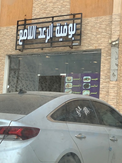 بوفية الرعد اللامع