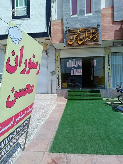 رستوران محسن