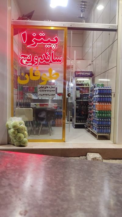 فست فود طوفان