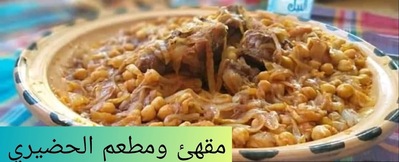 مقهئ ومطعم االحضيري