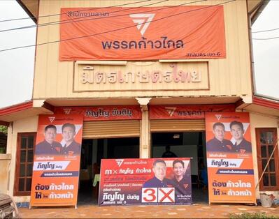 พรรคก้าวไกล สาขาที่16 สกลนครเขต3