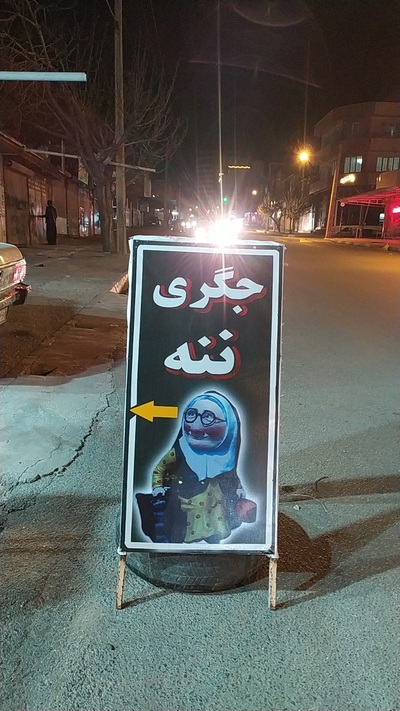 جگری ننە