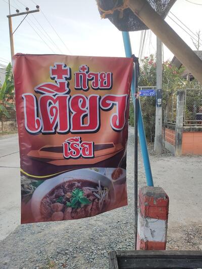 ร้ายก๋วยเตี๋ยวเรือ ก อ