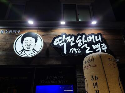 역전할머니맥주 봉동점