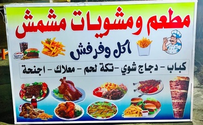 مطعم مشمش اكل وفرفش