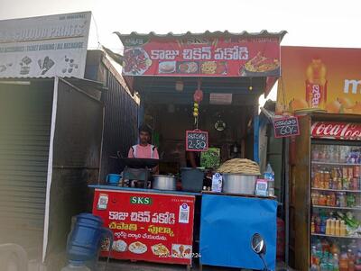 S. K. S కాజు చికెన్ పకోడీ