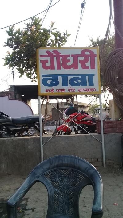 चौधरी ढाबा