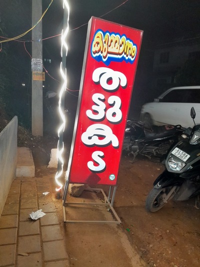 Kummanam thattukada new