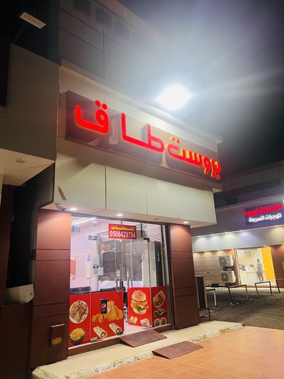 بروست طارق