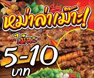 หม่าล่าเม๊าะ_บ้านหลุม