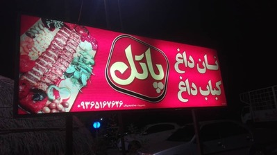نان داغ کباب داغ پاتل