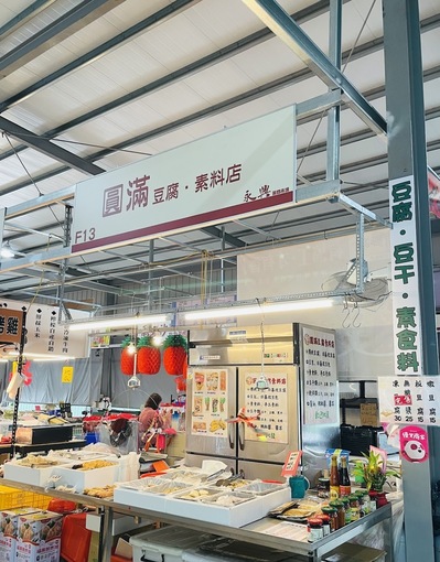 圓滿素食鹹酥雞&豆腐素料店