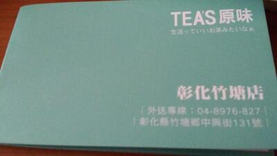 TEA'S原味 彰化竹塘店