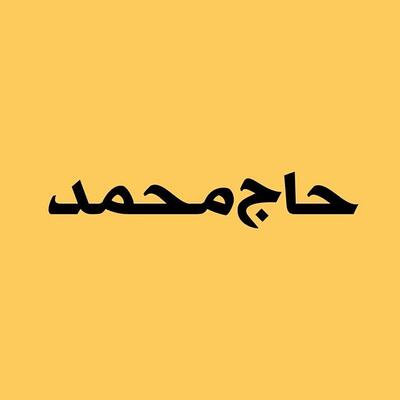 رستوران حاج محمد